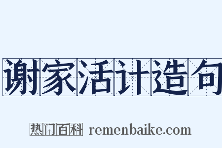 谢家活计造句是什么意思的图片